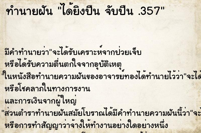 ทำนายฝัน ได้ยิงปืน จับปืน .357